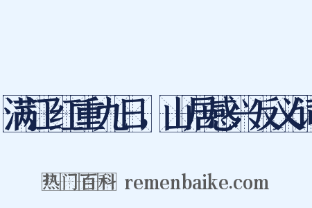 满江红重九日，山居感兴反义词是什么意思的图片